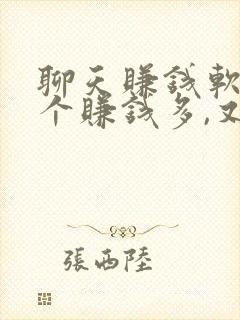 聊天赚钱软件哪个赚钱多,又安全
