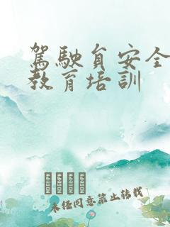 驾驶员安全驾驶教育培训