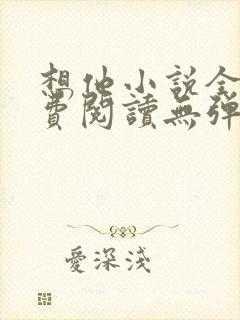 想他小说全文免费阅读无弹窗