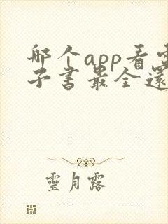 哪个app看电子书最全还免费