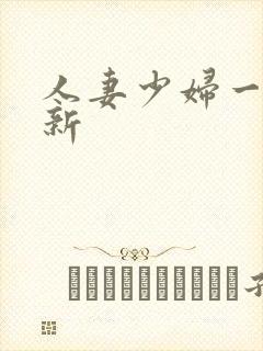 人妻少妇一区最新 人妻少妇一区最新