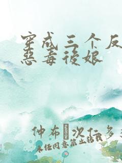 穿成三个反派的恶毒后娘