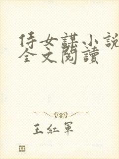 侍女谋小说原著全文阅读