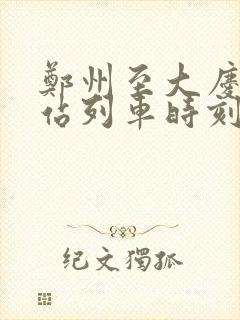郑州至大庆火车站列车时刻表