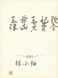 王爷王妃貌美还很凶免费全文阅读全文