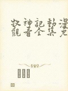 牧神记动漫在线观看全集免费播放神马