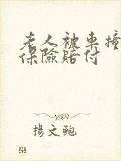 老人被车撞骨折保险赔付
