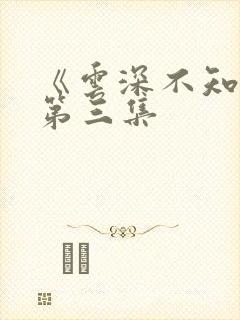 《云深不知梦》第三集