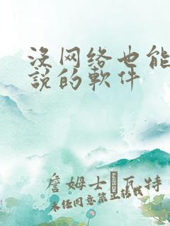 没网络也能看小说的软件