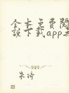 全本免费阅读小说下载app无广告