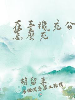 在手机充公交卡怎么充 在手机充公交卡怎么充