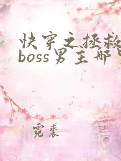 快穿之拯救黑化boss男主哪里可以看