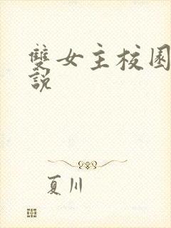 双女主校园文小说