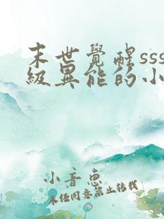 末世觉醒sss级异能的小说 末世觉醒sss级异能的小说