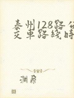 泰州128路公交车路线时间表