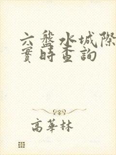 六盘水城际公交实时查询