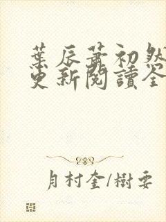 叶辰萧初然最快更新阅读全集