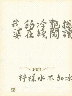我的冷艳总裁老婆在线阅读