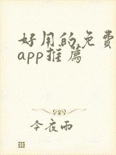 好用的免费听书app推荐