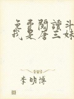 免费阅读斗罗:我是唐三妹妹