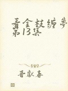 看金枝缠梦短剧第13集 看金枝缠梦短剧第13集