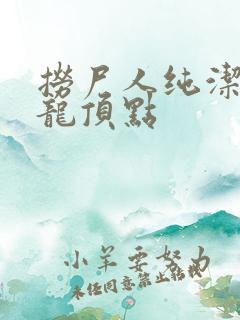 捞尸人纯洁滴小龙顶点 捞尸人纯洁滴小龙顶点