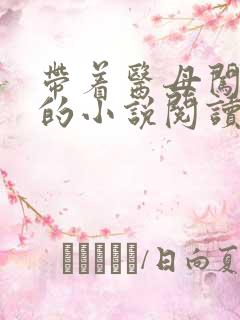 带着医母闯末世的小说阅读全文