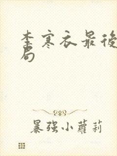 李寒衣最后的结局