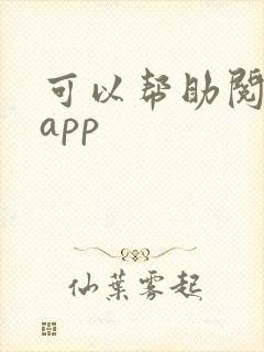 可以帮助阅读的app