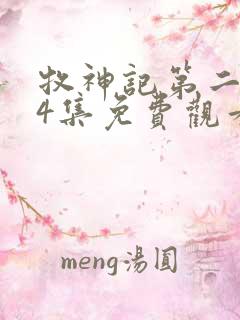 牧神记第二季24集免费观看