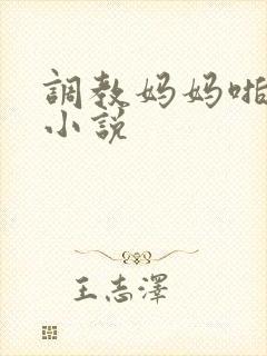 调教妈妈啪啪啪小说