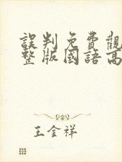 误判免费观看完整版国语高清