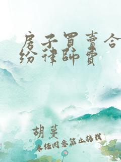 房子买卖合同纠纷律师费
