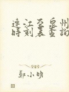 连江至泉州动车时刻表查询
