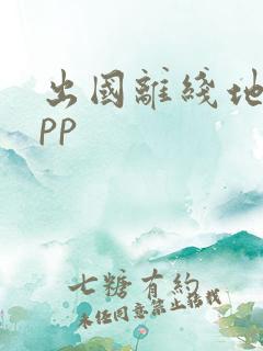 出国离线地图app