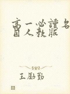 高一必读名著书目人教版