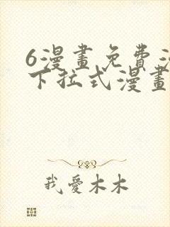 6漫画免费漫画下拉式漫画全职法师