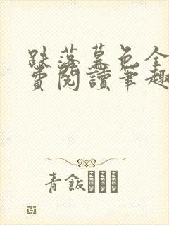 跌落暮色全文免费阅读笔趣阁
