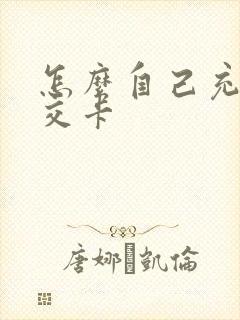 怎么自己充值公交卡