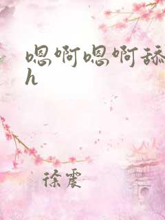 嗯啊嗯啊舔花心h