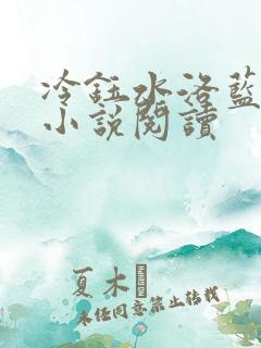 冷钰水洛蓝穿越小说阅读