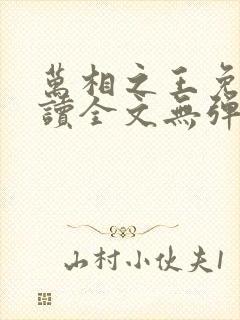 万相之王免费阅读全文无弹窗