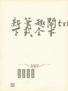 新笔趣阁txt下载全本