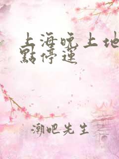 上海晚上地铁几点停运
