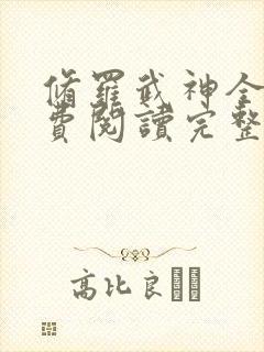 修罗武神全文免费阅读完整版楚枫 修罗武神全文免费阅读完整版楚枫