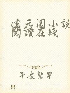 沧元图小说免费阅读在线