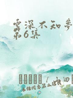 云深不知梦动漫第6集