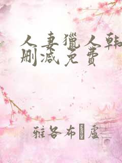 人妻猎人韩漫无删减免费
