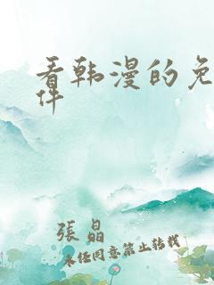 看韩漫的免费软件