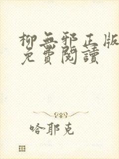 柳无邪正版全文免费阅读